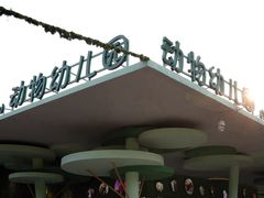 -宁波野生动物园