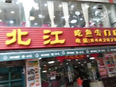 门面-喜运来酒楼(江南大道店)