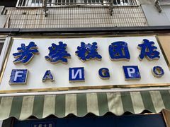 -芳婆糕团店(王府大街店)