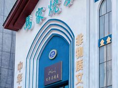 -马家烧麦(中街店)