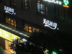 -天语雅阁(永乐路店)