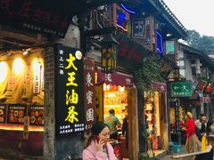 门面-大王油茶(磁器口店)