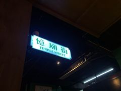 门面-憶廟街 X 沙角邨(太古城店)