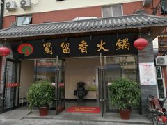 门面-蜀留香火锅·始于1999·原四川老火锅(白堤路店)