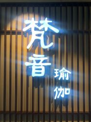 -FineYoga梵音瑜伽·普拉提