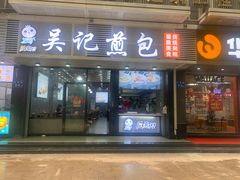 门面-煎意浓·吴记煎包(交通路店)