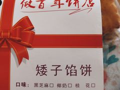 -矮子馅饼(大成路店)