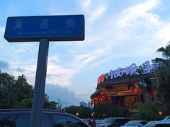-川西坝子火锅(金沙1.0直营店)