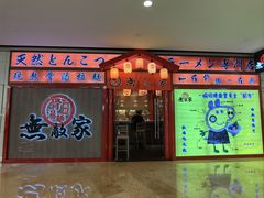 -无敌家现熬骨汤拉面(颐堤港店)