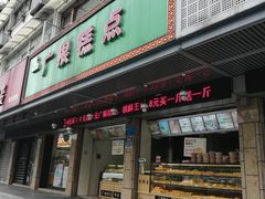 门面-广根糕点(中山西路店)