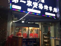 -高原第一家资格烤羊肉(玉林南路总店)