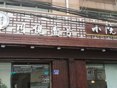 门面-川悦壹号·川菜(蠡溪路店)