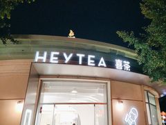 -喜茶(迪士尼小镇DP店)