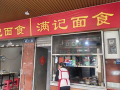 -满记面食(东堤横路店)