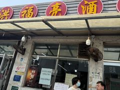 -洪福亮酒家(南草厂街店)