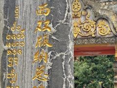 -西双版纳总佛寺