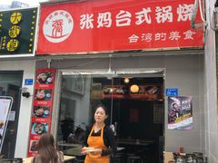 门面-张妈台式锅烧(深大店)