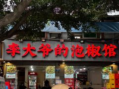 -李大爷的泡椒馆(冉家坝店)