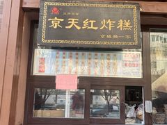 门面-京天红酒家(虎坊路店)
