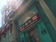 -老昌春饼(大直街店)