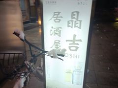 -晶吉·居酒屋·烧鸟·生鱼饭(中山区民主广场店)