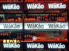 -Let’s WaKao瓦烤(贝森店)