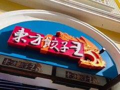 -东方饺子王(创始店)
