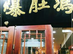 门面-爆肚冯(廊房二条店)