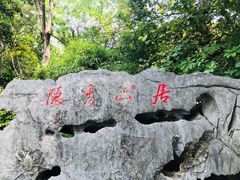 -深圳隐秀山居酒店
