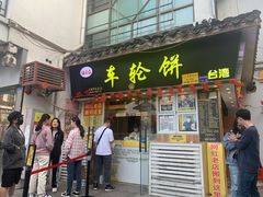 门面-台湾味正点车轮饼可丽饼(南禅寺店)