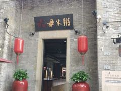 -大良毋米粥·粥底火锅(岭南天地店)