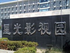 -星光影视园