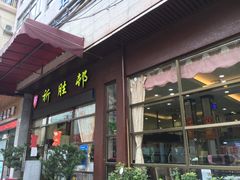 门面-祈胜邨•顺德鱼生•顺德菜(容桂店)