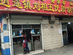 -逍遥镇刘相五胡辣汤豆沫馆(康复中街店)