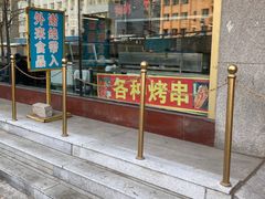 -西塔大冷面(市府大路店)