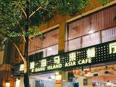 门面-热浪岛马来餐厅