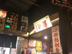 -山屋日式料理屋(宛平88店)
