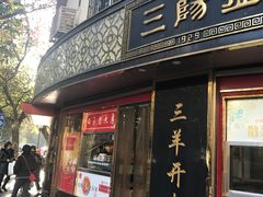 门面-三阳盛(南京西路店)