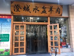 门面-澄城水盆羊肉(澄县老哥红庙坡店)