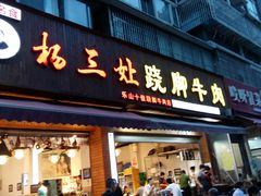 门面-杨三娘跷脚牛肉(羊子山西路店)