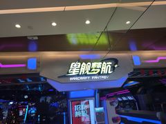 -星舰梦航(广百广场荔胜店)