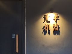 -北平机器Peiping Machine(方家店)