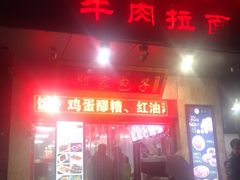 门面-郑家包子牛肉拉面(尚勤路店)