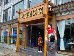 门面-爱膳菌锅锅(阳南店)
