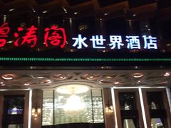 门面-碧涛阁水世界酒店(万家丽路店)