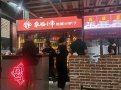 -幸福小串·地摊小炉子(三阳路店)