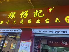 -琛仔记云吞面(紫金店)