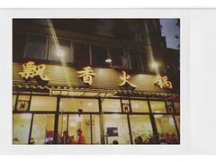-飘香火锅(玉林西路店)