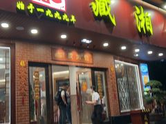 -藏湘馆(棠石路店)