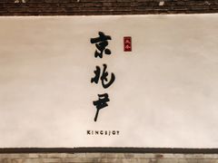 -京兆尹(雍和宫店)